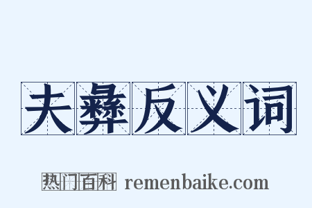 夫彝反义词是什么意思的图片